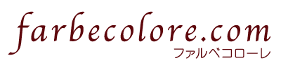 言葉の色のコーディネートサイト - 色占いファルベコローレ